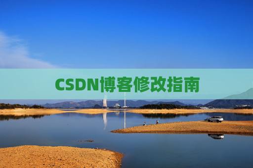 CSDN博客修改指南